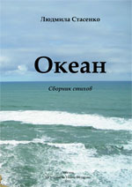 Стасенко Л. А. Океан (сборник стихов), 2011